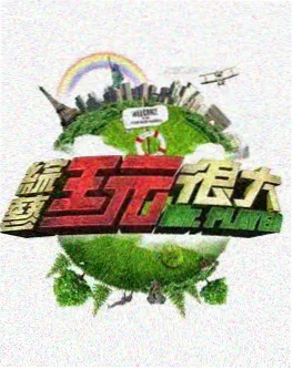 快乐大本营